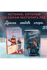 Килан Э. Офсайд