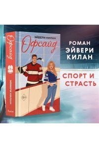 Килан Э. Офсайд