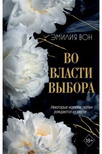 Вон Э. Во власти выбора (#1)