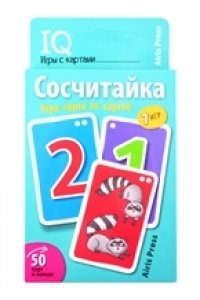 Куликова Е.Н. Умные игры с картами. Сосчитайка. Игра карта за картой