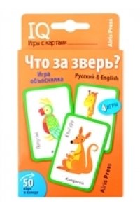 Куликова Е.Н. Умные игры с картами. Что за зверь? Игра объяснялка