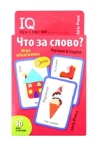 Куликова Е.Н. Умные игры с картами. Что за слово? Игра объяснялка