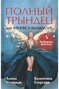 Углицкая А. Полный трындец, или Феникса вызывали?