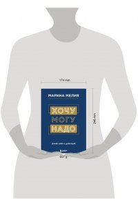 Мелия Марина Хочу ? Mогу ? Надо. Узнай себя и действуй!