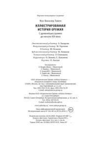 фон Винклер П. Иллюстрированная история оружия: С древнейших времен до начала XIX века