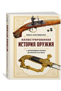 фон Винклер П. Иллюстрированная история оружия: С древнейших времен до начала XIX века