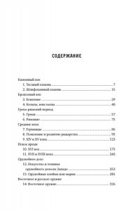 фон Винклер П. Иллюстрированная история оружия: С древнейших времен до начала XIX века