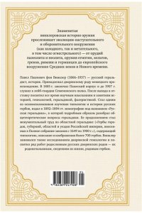 фон Винклер П. Иллюстрированная история оружия: С древнейших времен до начала XIX века