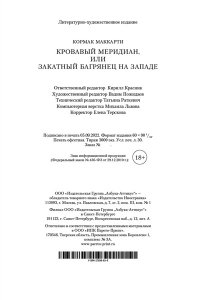 Маккарти К. Кровавый меридиан, или Закатный багрянец на западе