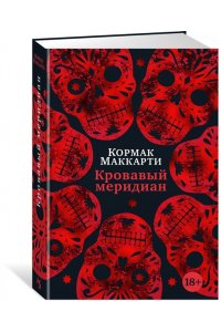Маккарти К. Кровавый меридиан, или Закатный багрянец на западе