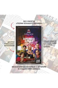 Рэдлофф Дж. Теория Большого взрыва. Самая полная история создания культового сериала