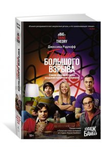 Рэдлофф Дж. Теория Большого взрыва. Самая полная история создания культового сериала
