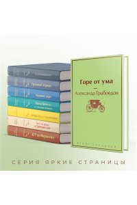 Грибоедов А.С. Горе от ума (с иллюстрациями)