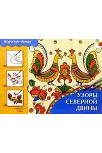 Узоры Северной Двины. Рабочая тетрадь