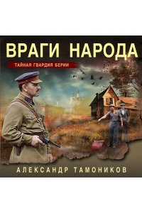 Тамоников А.А. Враги народа (pocket)