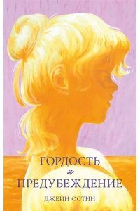 Остин Джейн #trendbooks. Гордость и предубеждение/Остин Д.