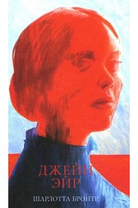 Бронте Шарлотта #trendbooks. Джейн Эйр/Бронте Ш.