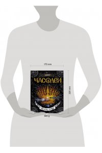 Часодеи-6. Часовая битва