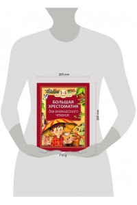 Большая хрестоматия для внеклассного чтения.1-4 кл