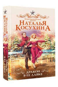 Косухина Н.В. Дракон в ее лавке