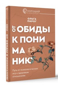 Пирог О.В. От обиды к пониманию. Путь от психологических игр к здоровым отношениям
