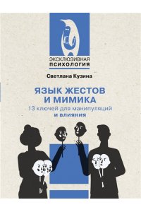 Кузина С.В. Язык жестов и мимика: 13 ключей для манипуляций и влияния