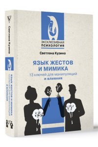Кузина С.В. Язык жестов и мимика: 13 ключей для манипуляций и влияния