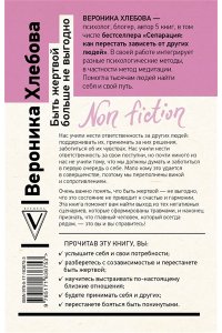 Хлебова В. Быть жертвой больше не выгодно. Дополненное издание