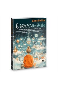 Dollish Даша В зазеркалье души. Терапевтические сказки для взрослых о том, как сбросить с души колючки, полюбить свое отражение и рассадить эмоции по полочкам