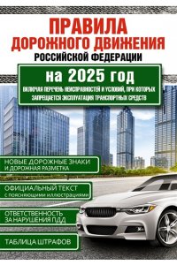 . Правила дорожного движения Российской Федерации на 2025 год. Включая перечень неисправностей и условий, при которых запрещается эксплуатация транспортных средств
