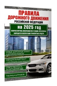 . Правила дорожного движения Российской Федерации на 2025 год. Включая перечень неисправностей и условий, при которых запрещается эксплуатация транспортных средств