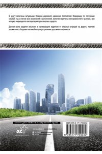 . Правила дорожного движения Российской Федерации на 2025 год. Включая перечень неисправностей и условий, при которых запрещается эксплуатация транспортных средств