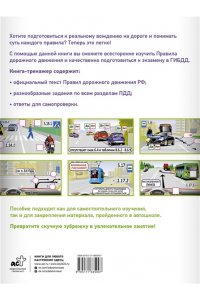 Жульнев Н.Я. Книга-тренажер для изучения ПДД и подготовки к экзамену в ГИБДД на 2025 год