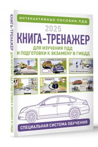 Жульнев Н.Я. Книга-тренажер для изучения ПДД и подготовки к экзамену в ГИБДД на 2025 год