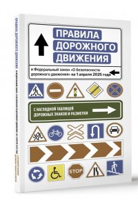 . Правила дорожного движения и Федеральный закон 