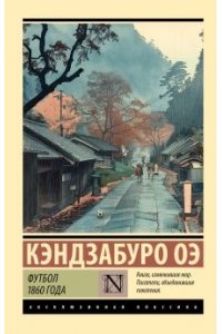 Оэ К. Футбол 1860 года