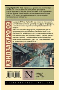 Оэ К. Футбол 1860 года