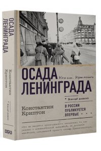 Криптон К. Осада Ленинграда