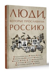 Гуцол Ю.В. Люди, которые прославили Россию