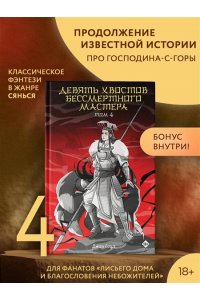 Соул Д. Девять хвостов бессмертного мастера. Том 4
