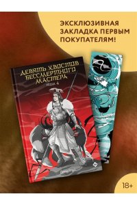 Соул Д. Девять хвостов бессмертного мастера. Том 4