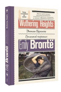 Бронте Э. Грозовой перевал = Wuthering Heights