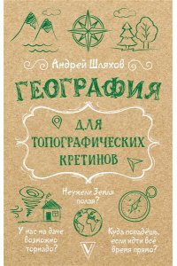 Шляхов А.Л. География для топографических кретинов