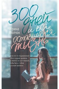 Волчок Ирина 300 дней и вся оставшаяся жизнь