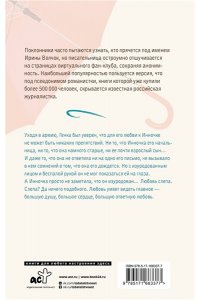 Волчок Ирина 300 дней и вся оставшаяся жизнь