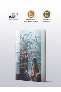 Волчок Ирина 300 дней и вся оставшаяся жизнь