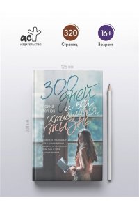 Волчок Ирина 300 дней и вся оставшаяся жизнь