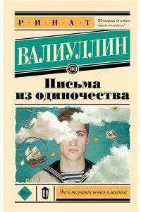 Валиуллин Р.Р. Письма из одиночества