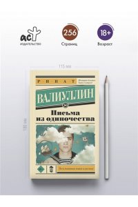 Валиуллин Р.Р. Письма из одиночества