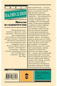 Валиуллин Р.Р. Письма из одиночества